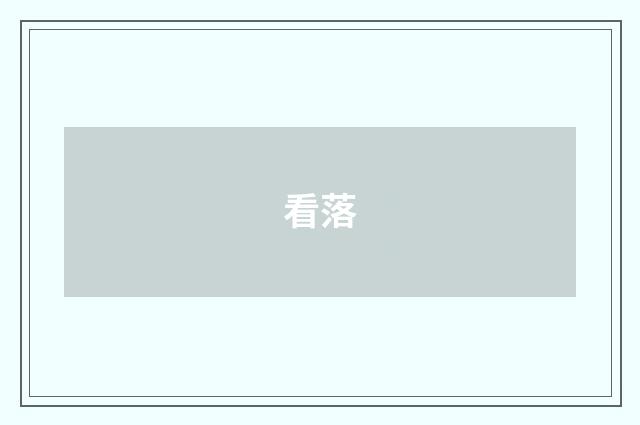 看落