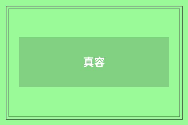 真容