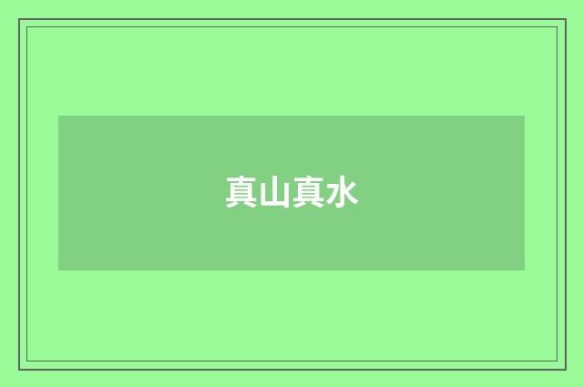 真山真水