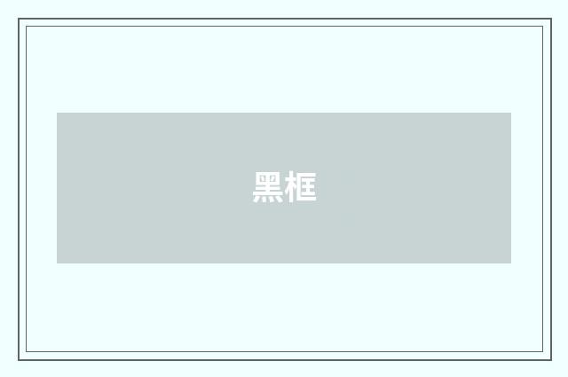 黑框