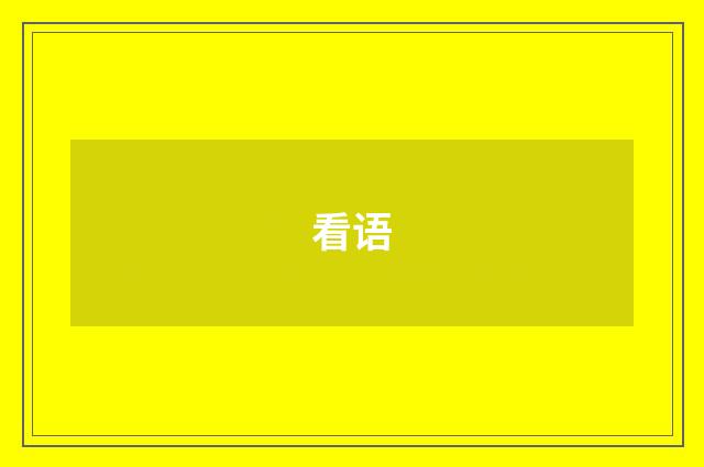 看语