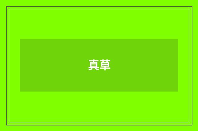 真草
