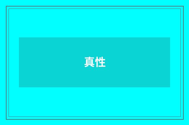 真性