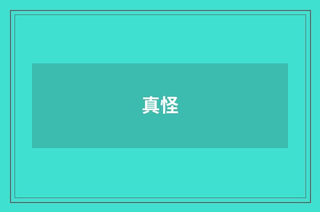 真怪