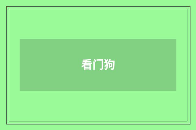 看门狗