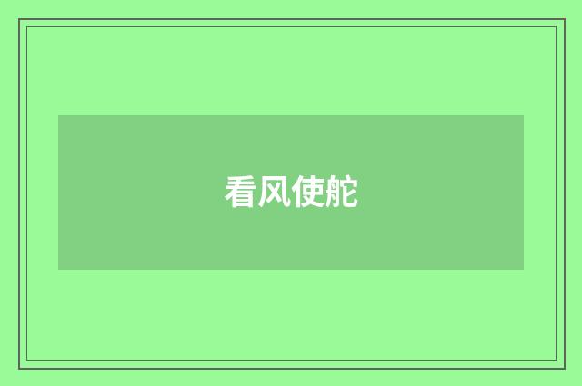 看风使舵