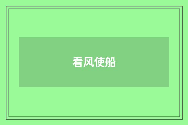 看风使船