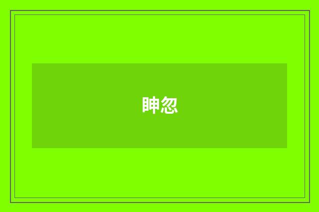 眒忽