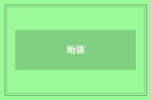 眙骇