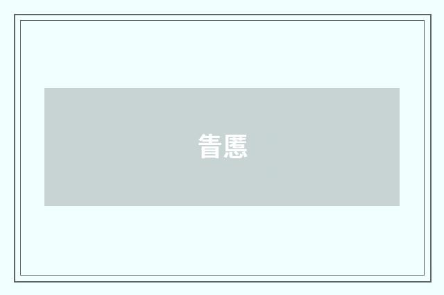 眚慝
