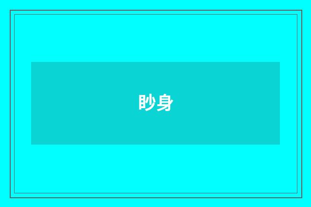 眇身