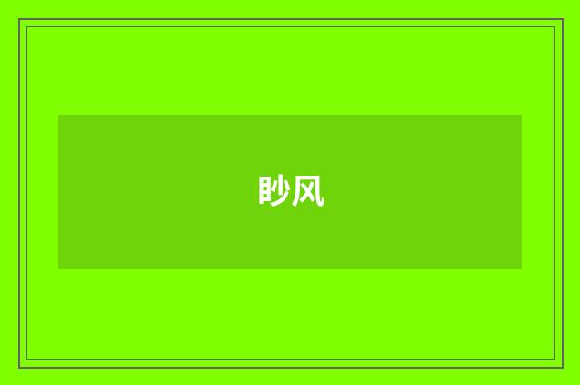 眇风
