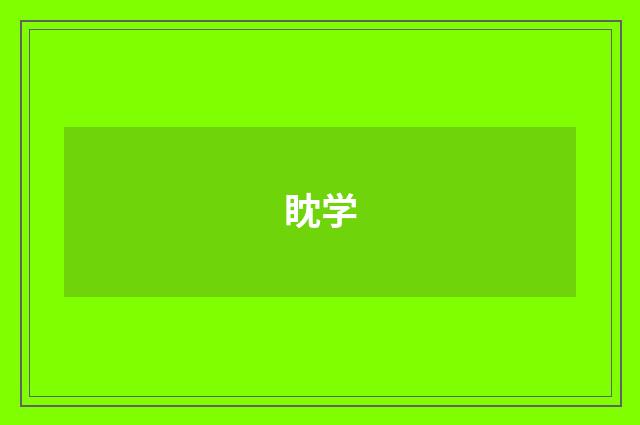 眈学