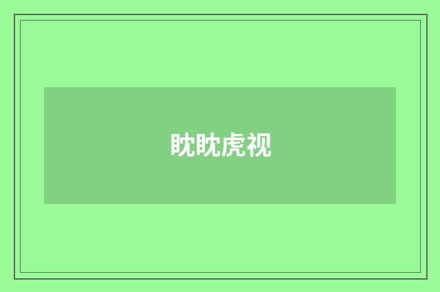 眈眈虎视
