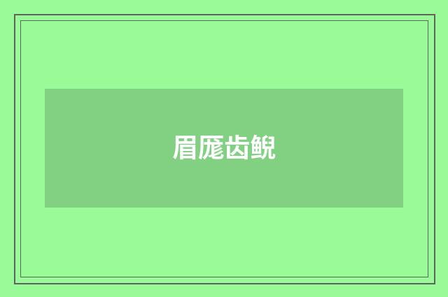 眉厖齿鲵