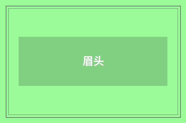 眉头