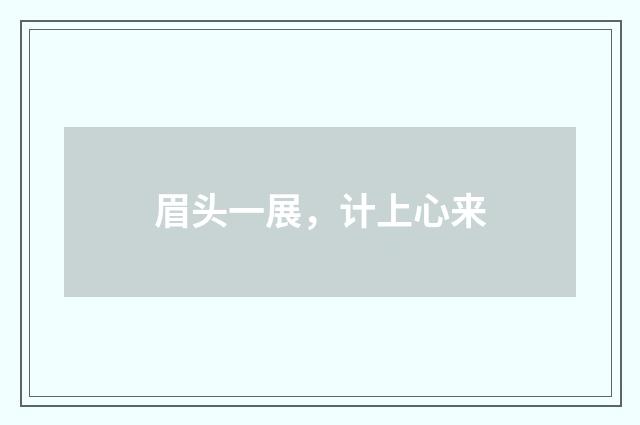 眉头一展，计上心来