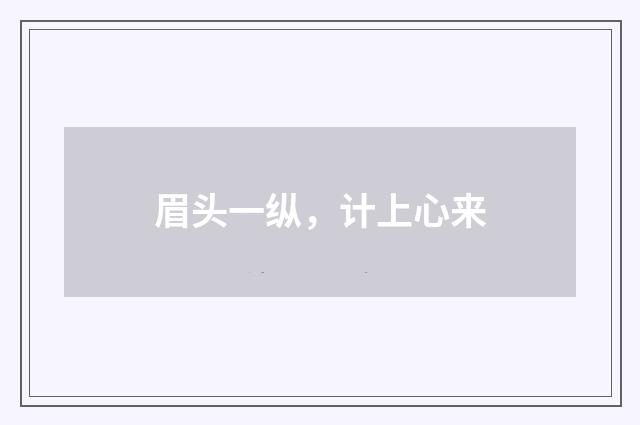 眉头一纵，计上心来