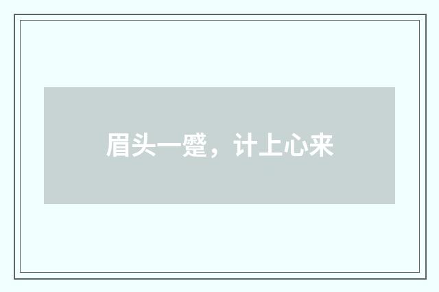 眉头一蹙，计上心来
