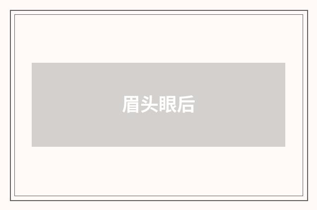 眉头眼后