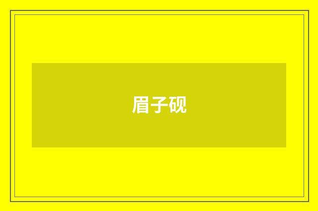 眉子砚