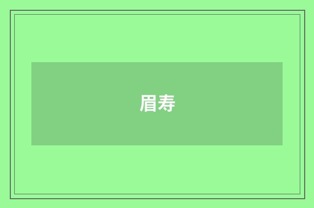 眉寿