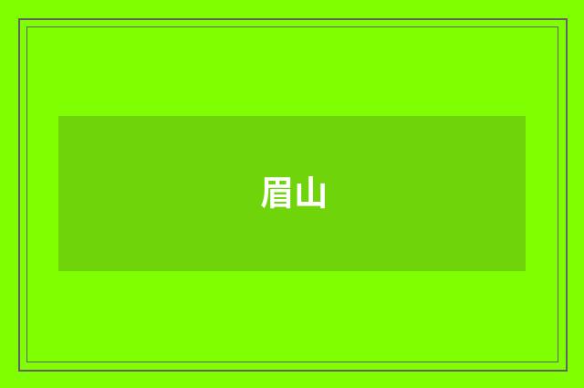 眉山