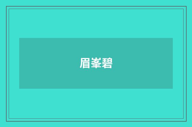 眉峯碧