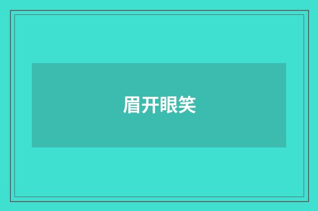 眉开眼笑