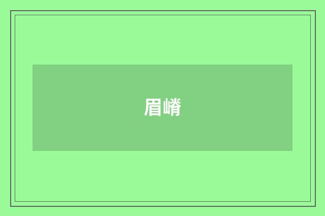 眉嵴