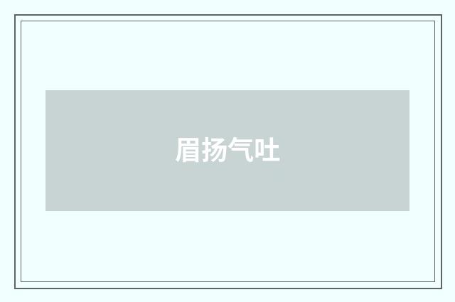 眉扬气吐