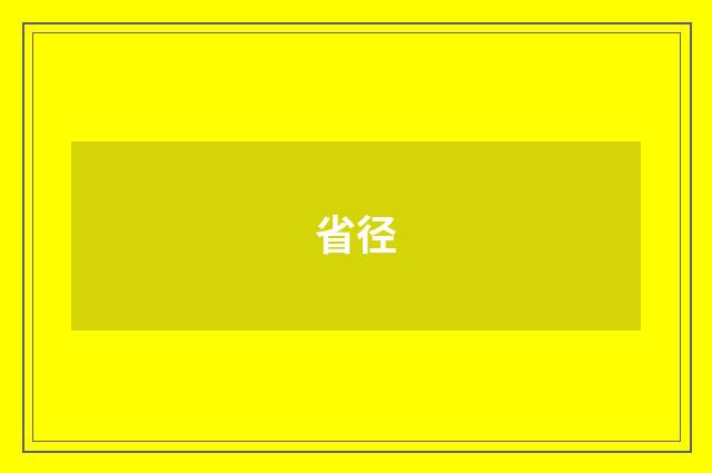 省径