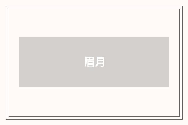 眉月