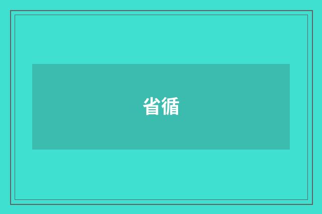 省循