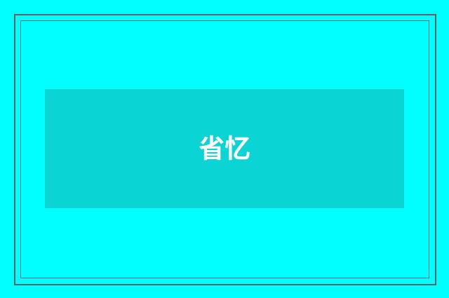 省忆