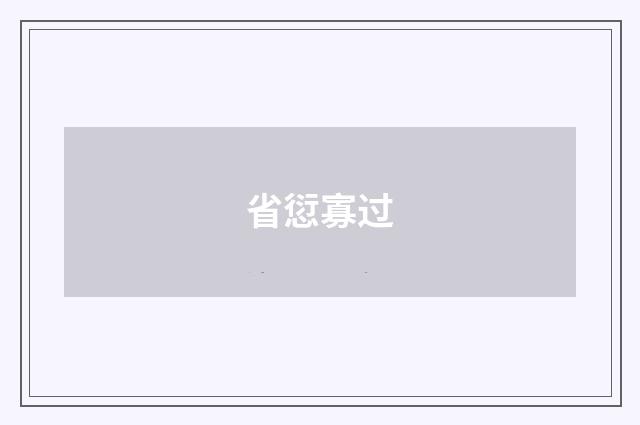 省愆寡过