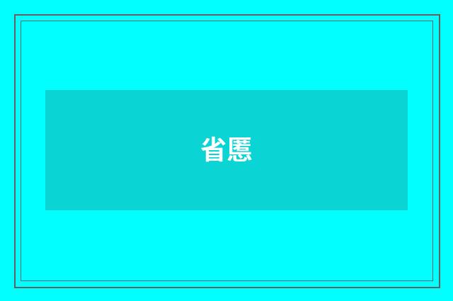 省慝