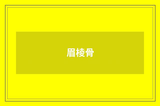 眉棱骨