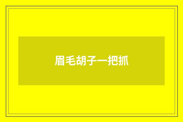 眉毛胡子一把抓