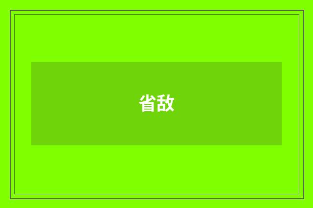 省敌