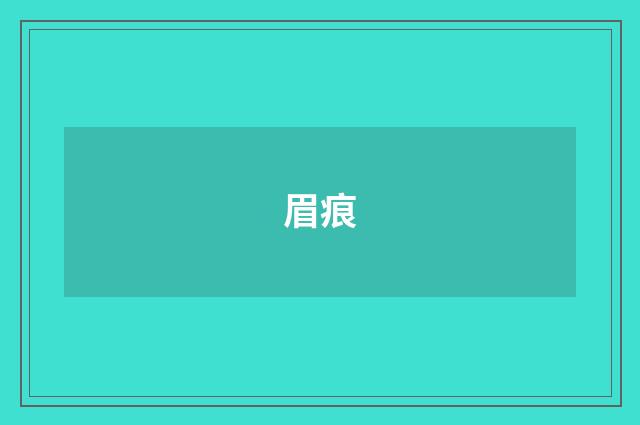 眉痕
