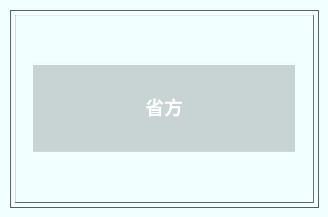 省方
