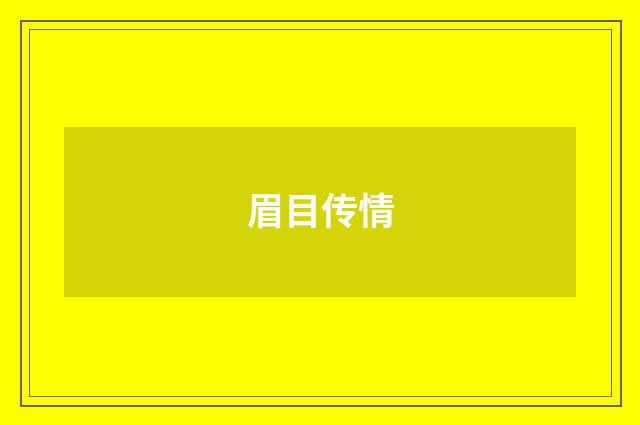 眉目传情