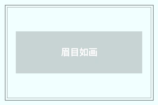 眉目如画