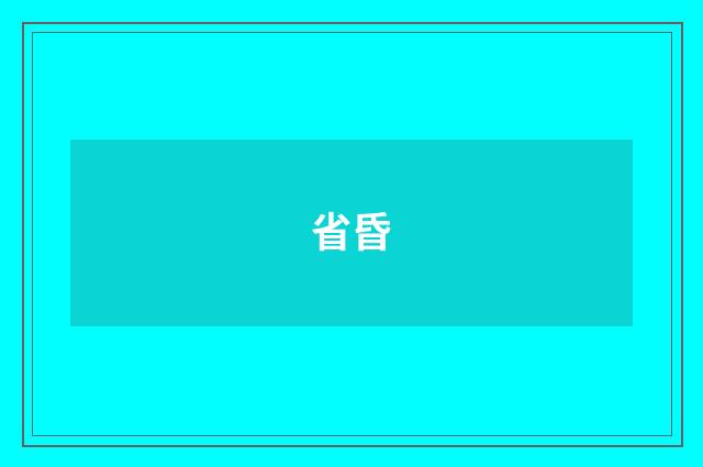 省昏