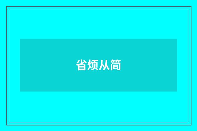 省烦从简