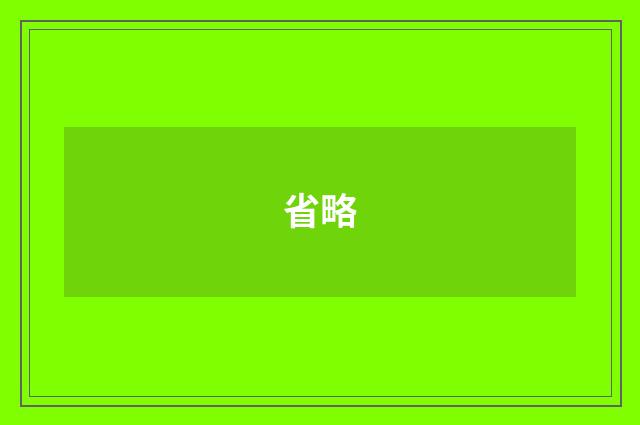 省略
