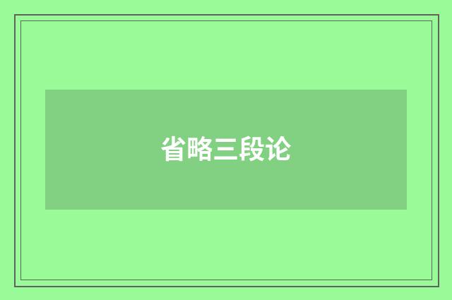 省略三段论