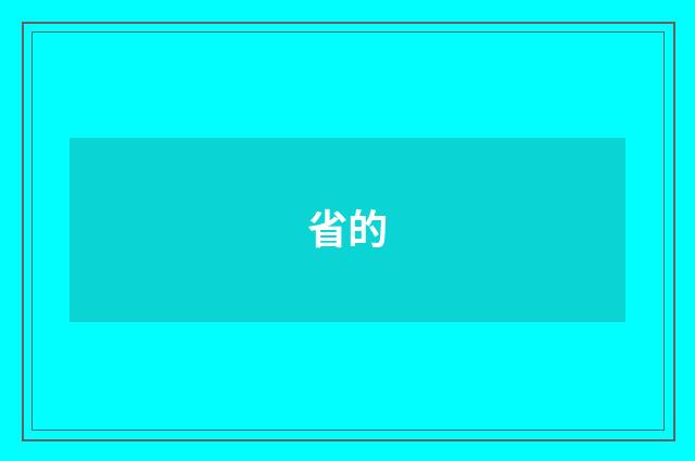 省的