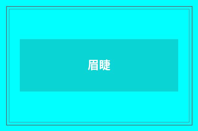 眉睫